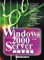 Windows 2000 Server網路管理手冊
