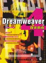 Dreamweaver 4探索指南