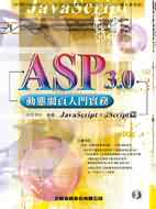 ASP 3.0動態網頁入門實務 : JavaScript、JScript篇