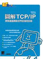 通訊協定TCP/IP:探索溝通網路世界的協定技術