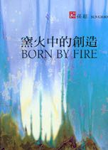 窯火中的創造 = Born by fire