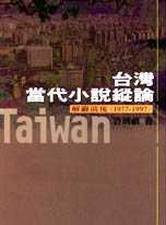 臺灣當代小說縱論 : 解嚴前後(1977-1997)