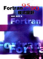 Fortran 95/90程式設計