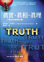 真實、真相、真理 :  人類文化探索之旅 /