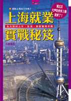 上海就業實戰秘笈:在大陸的工作.生活.致富實用手冊