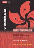 在洋紫荊旗下 : 香港資本家的選擇與未來