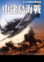 中途島海戰 : 太平洋戰爭的轉捩點