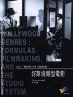 好萊塢類型電影 : 公式、電影製作與片廠制度
