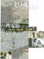 台灣電影:政治.經濟.美學(1949-1994)