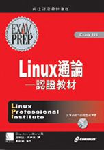 Linux通論:認證教材