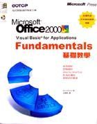 Microsoft Office 2000 Visual Basic for Applications 基礎教學