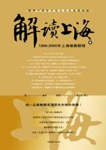 解讀上海:1990-2000年上海發展歷程