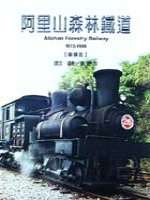 阿里山森林鐵道(1912-1999). 車輛篇 =  Alishan forestry railway (1912-1999)