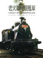 老火車再現風華 : 台灣鐵路文化保存紀實暨鐵道博物館之展望