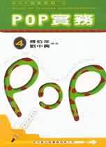 POP實務