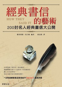 經典書信的藝術 : 200封名人經典書信大公開