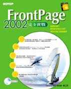 FrontPage 2002完全實戰