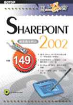 馬上學會SharePoint 2002:建置團隊網站
