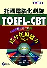 托福電腦化測驗:TOEFL-CBT高分托福聽力300