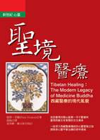 聖境醫療 : 西藏醫療的現代風貌