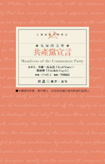 共產黨宣言 = Manifesto of the Communist Party