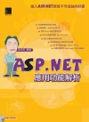 ASP.NET應用功能解析