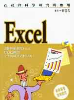 Excel在社會科學研究的應用 /