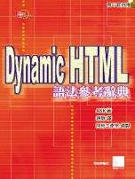 Dynamic HTML語法參考辭典