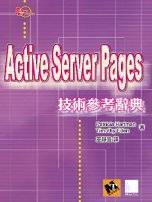 Active Server Pages技術參考辭典