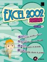 Excel 2002超圖解