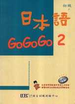 日本語Go Go Go