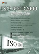 ISO 9001:2000品質管理系列