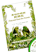 青蛙和蟾蜍 : 好朋友 = Frog and toad are friends