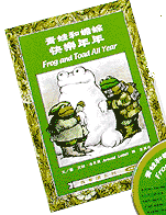 青蛙和蟾蜍 : 快樂年年 = Frog and toad all year