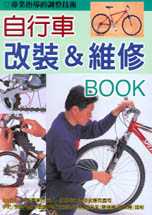 自行車改裝&維修Book