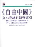 <<自由中國>>全23卷總目錄暨索引 = The contents and index of free China semimonthly
