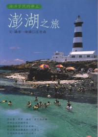 澎湖之旅 : 海洋子民的夢土