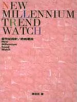 新世紀設計/時尚潮流 = New millennium trend watch