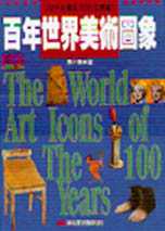 百年世界美術圖象 = The world art icons of the 100 years
