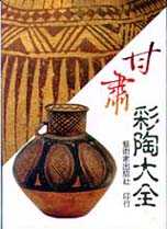 甘肅彩陶大全 = Chinese ceramics, Gan Su