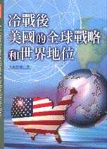 冷戰後美國的全球戰略和世界地位