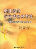 新世紀的行政理論與實務 : 張潤書教授榮退紀念論文集