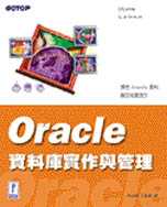 Oracle資料庫實作與管理