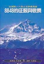 8848的征服與敬畏:台灣第一人登上世界最高峰
