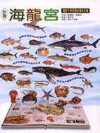 台灣海龍宮  : 探訪千奇百怪的海洋生物