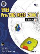 實戰Pro/ENGINEER 2000i2進階剖析