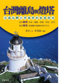 台灣離島與燈塔:充滿熱帶島嶼風情的旅遊指南