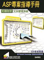 ASP專案指導手冊 : 知識管理文件管理系統