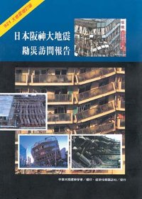 日本阪神大地震勘災訪問報告:921大地震增訂版