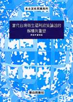 當代台灣衛生福利政策論述的解構與重塑